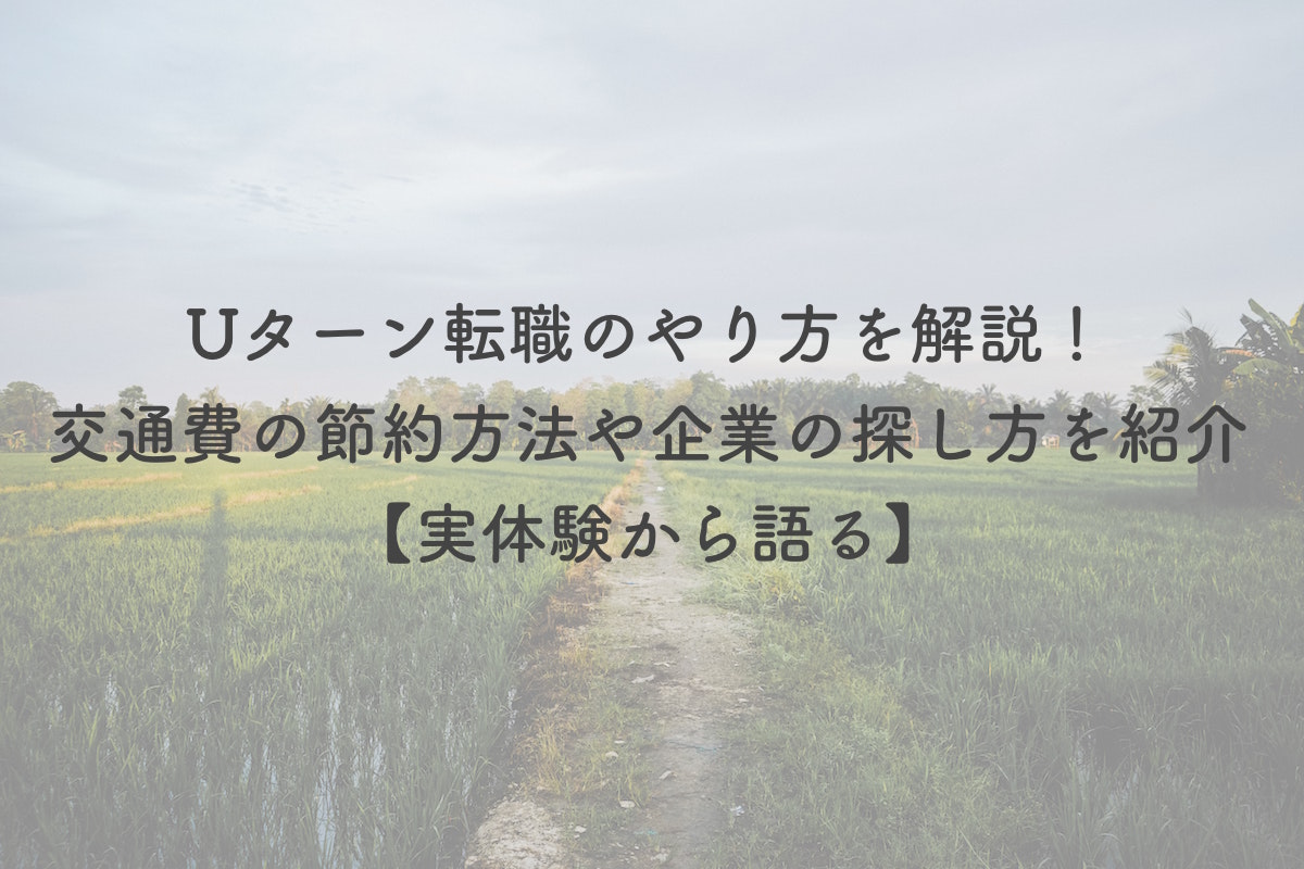 Uターン転職のやり方を解説 交通費の節約方法や企業の探し方を紹介 実体験から語る